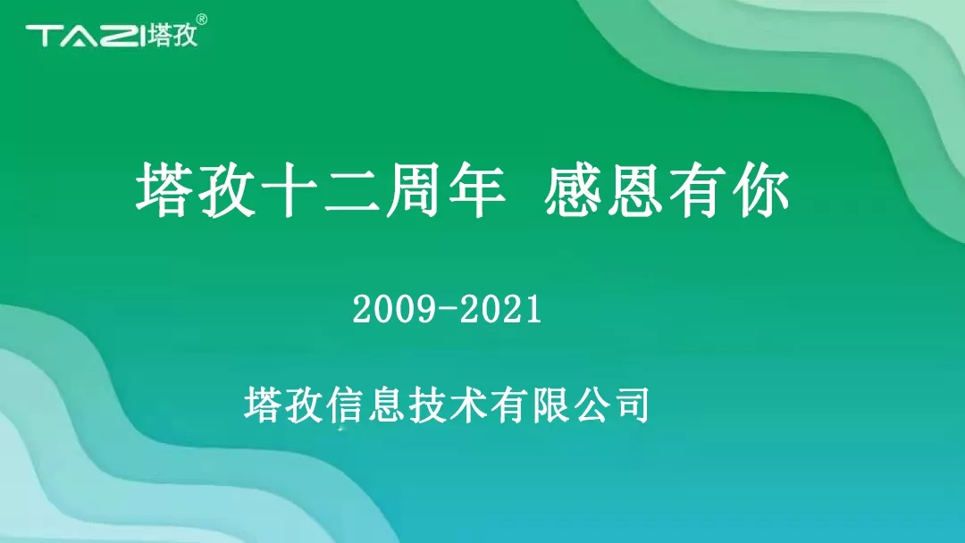 塔孜|塔孜十二周年暨搬遷兩周年慶典圓滿開啟！