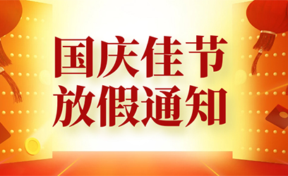 2021年國(guó)慶節(jié)放假通知