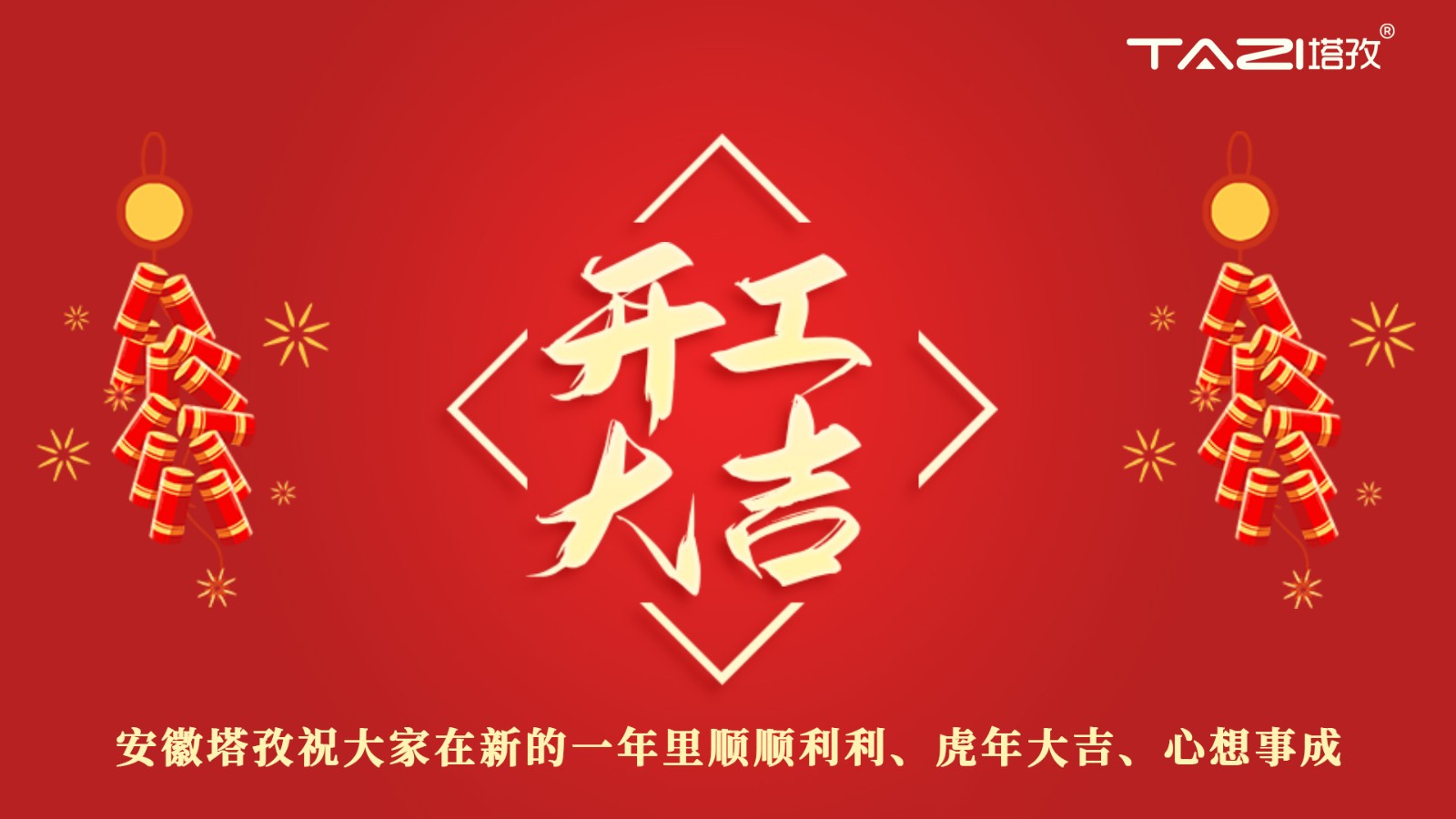 開工大吉 | 新年新起點，再戰(zhàn)新征程!