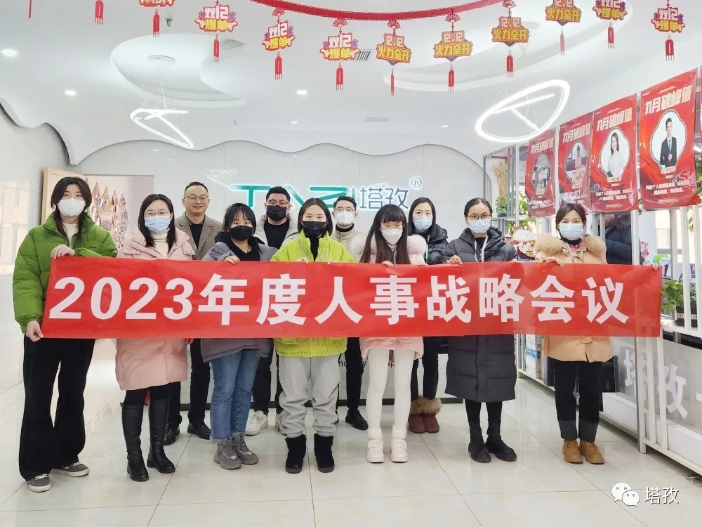 塔孜集團(tuán)2023年度人事戰(zhàn)略會(huì)議圓滿落幕！