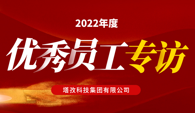 年度人物 | 塔孜集團(tuán)“2022年度優(yōu)秀員工”專訪