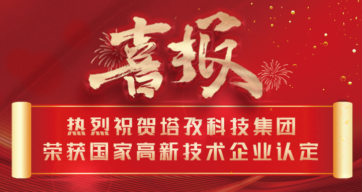 喜報(bào) | 熱烈祝賀塔孜科技集團(tuán)榮獲國家高新技術(shù)企業(yè)