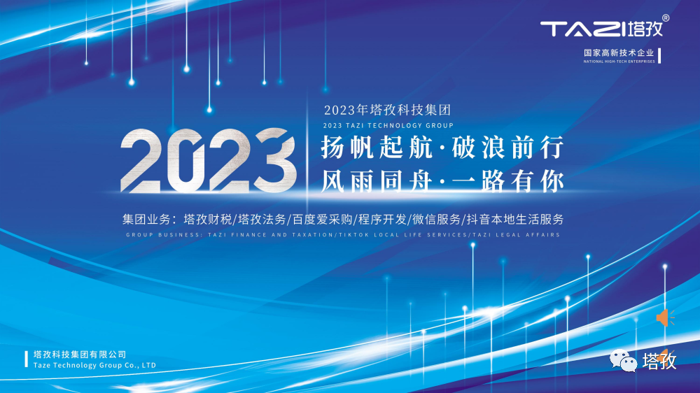 2023年塔孜科技集團(tuán)年中會(huì)議.png