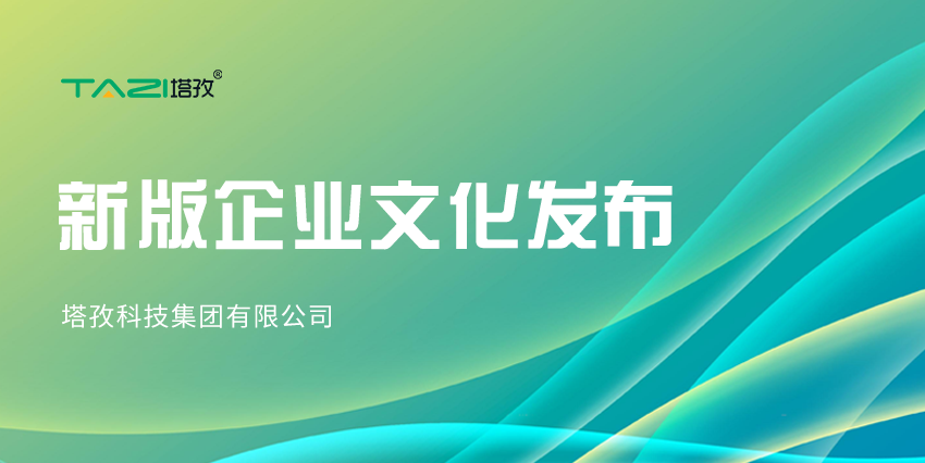 更新迭代，塔孜科技集團(tuán)新版企業(yè)文化來(lái)咯~