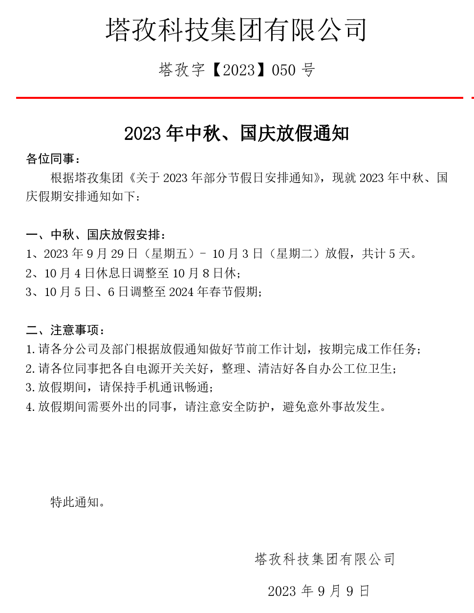 2023年中秋、國慶放假通知