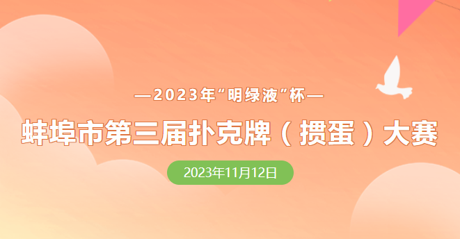 蚌埠市第三屆撲克牌(摜蛋)大賽報(bào)名正式開啟！