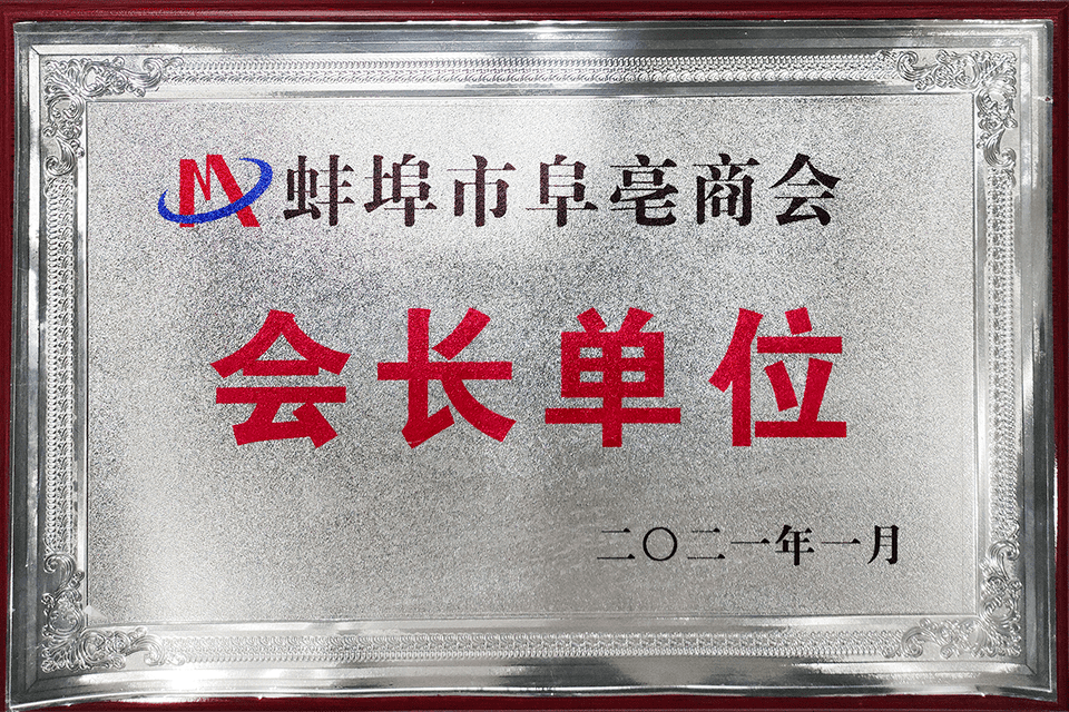 蚌埠市阜亳商會(huì)會(huì)長(zhǎng)單位