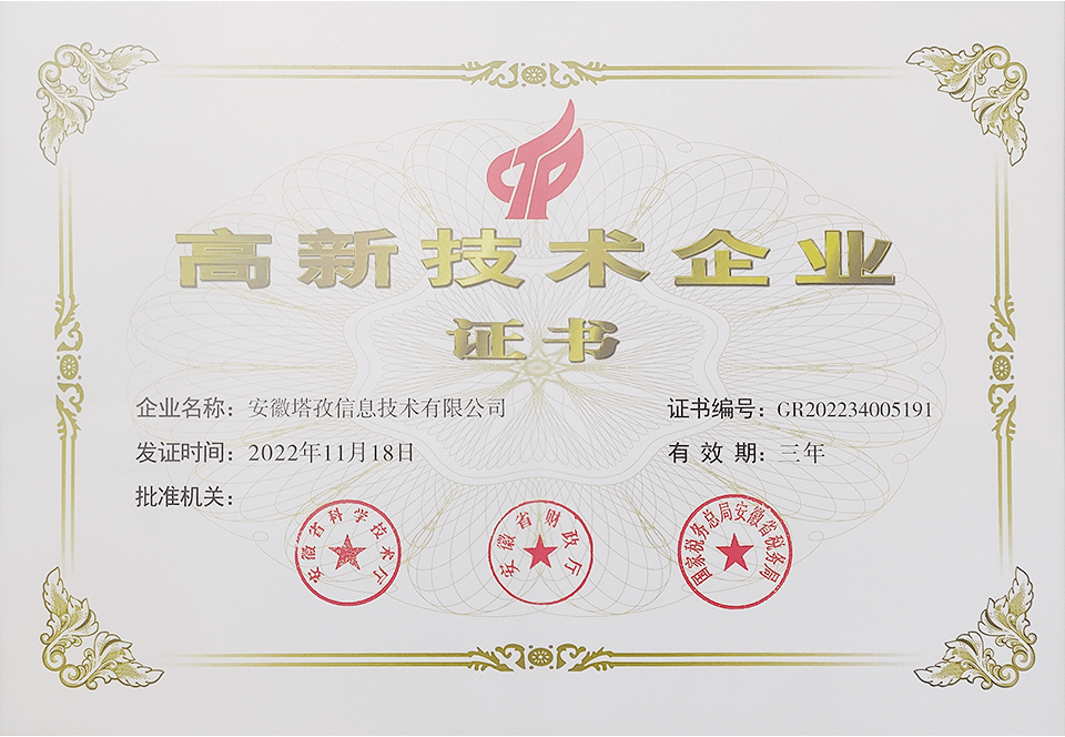 高新技術(shù)企業(yè)證書